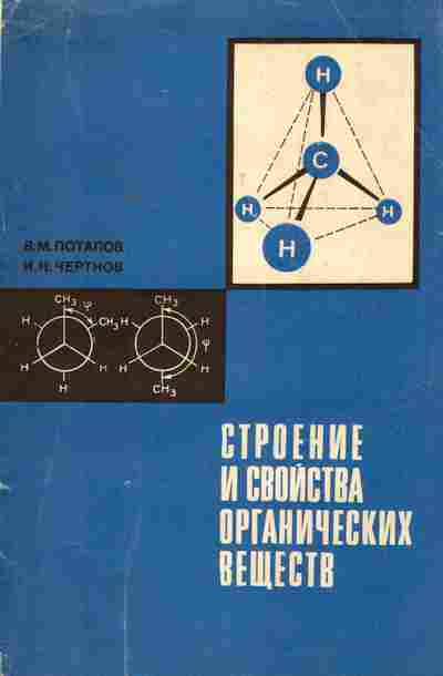 Книга Потапов В.М. Чертков И.Н. Строение и свойства органический веществ, 11-4556, Баград.рф
